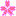 さくら