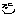 笑う