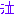 泣