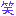 わらィ