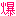 爆