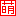 萌え