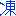 凍る