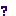 ？