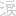 [みんな:11]