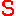 S文字