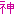 神