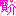 賢介