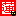 蓮