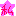 私