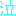 泣