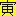 寅年