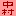 [みんな:15]