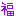 福