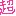 超