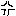 エーン（泣く）