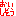 [みんな:11]