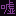 嘘