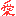 愛