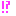 ！？