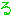 る