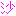沙