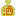 酒