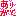 ありがと