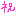 祝