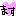 ます