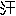 汗