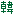kan
