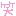 笑い