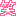 くま