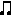 音符