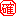 確定