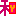 和かなえ