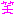 ｗ