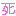 死