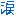 なみだ