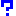 はて？