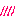 てへ