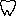 歯