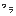 ワラ
