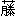 藤