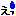 えっ