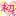 初
