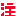 注