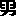 otokomae