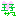 王子
